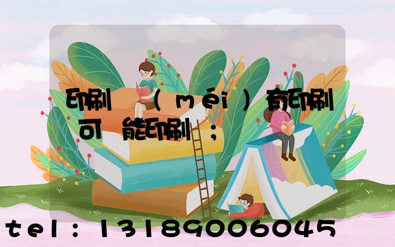 印刷廠沒(méi)有印刷許可證能印刷嗎