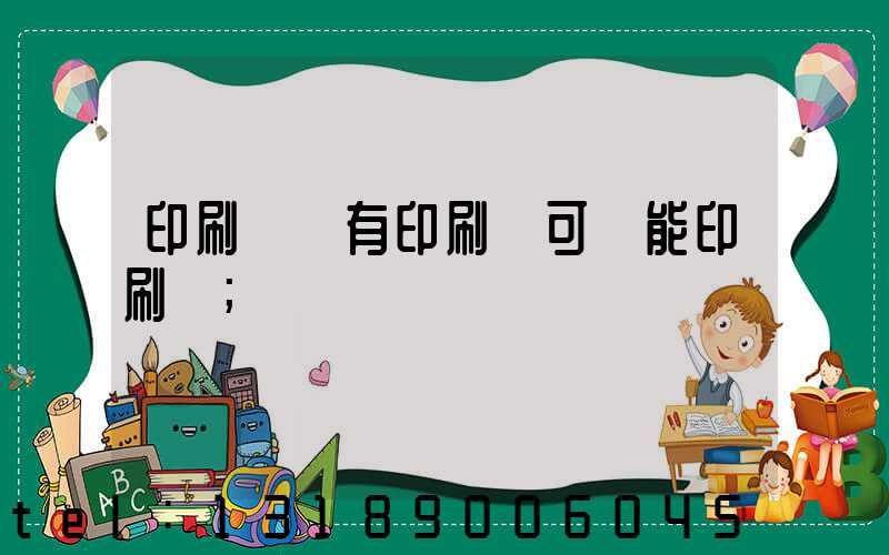 印刷廠沒有印刷許可證能印刷嗎