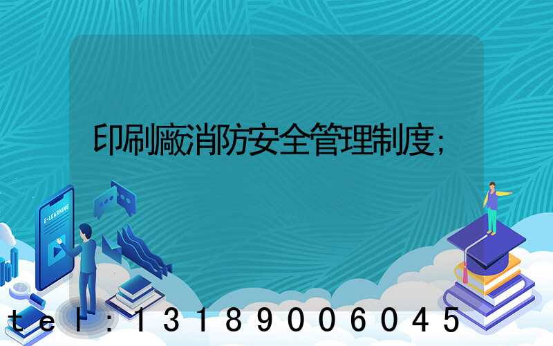 印刷廠消防安全管理制度