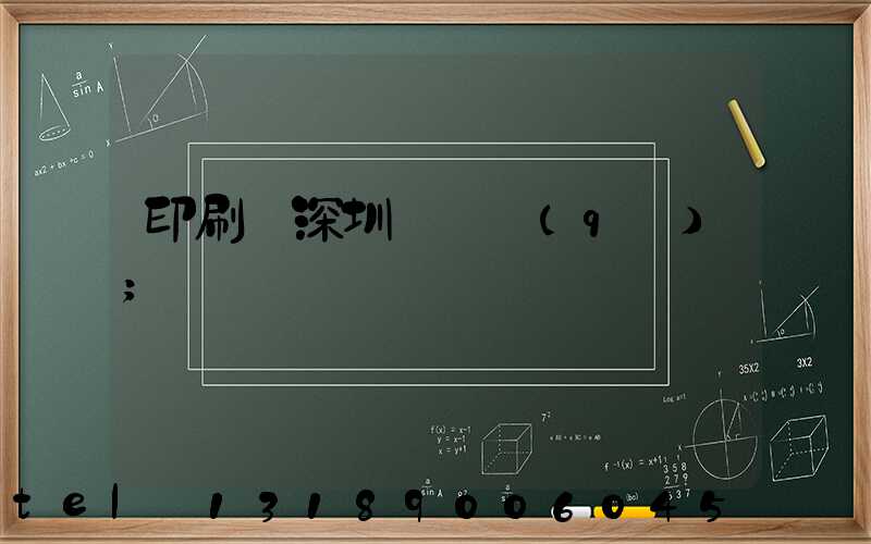 印刷廠深圳橫崗區(qū)