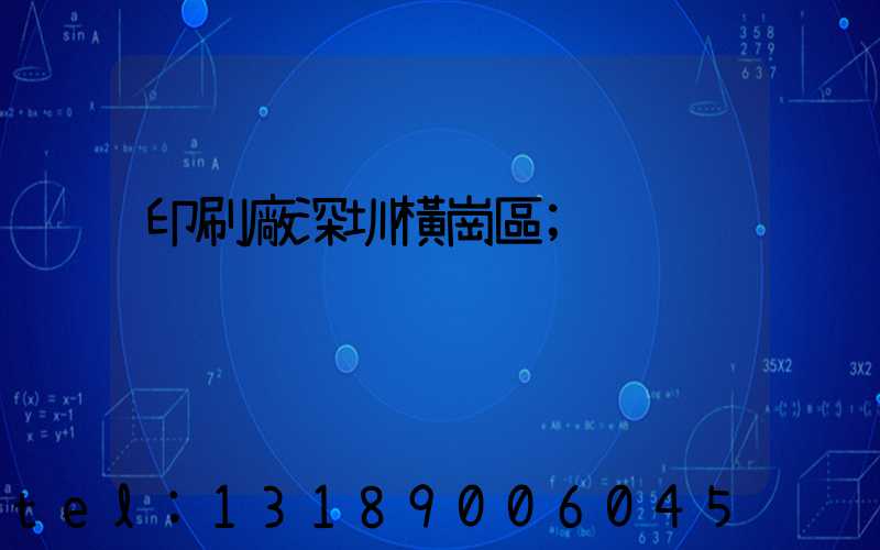 印刷廠深圳橫崗區