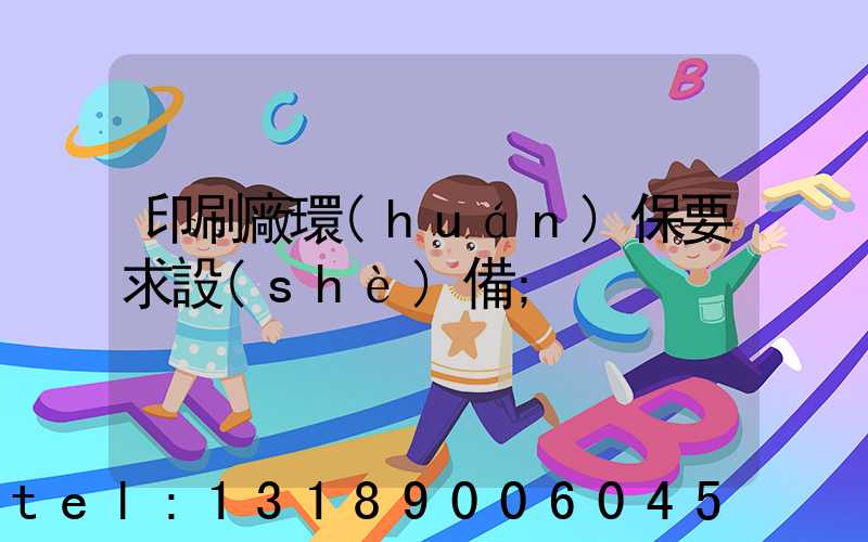 印刷廠環(huán)保要求設(shè)備