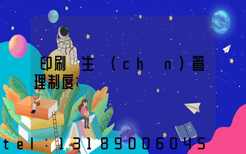 印刷廠生產(chǎn)管理制度