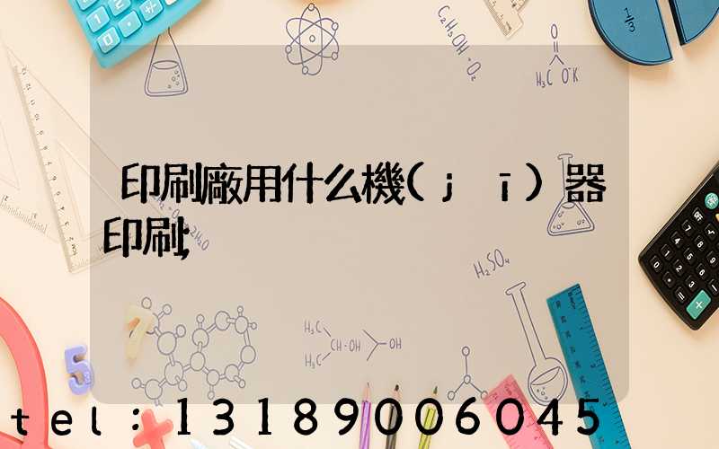 印刷廠用什么機(jī)器印刷