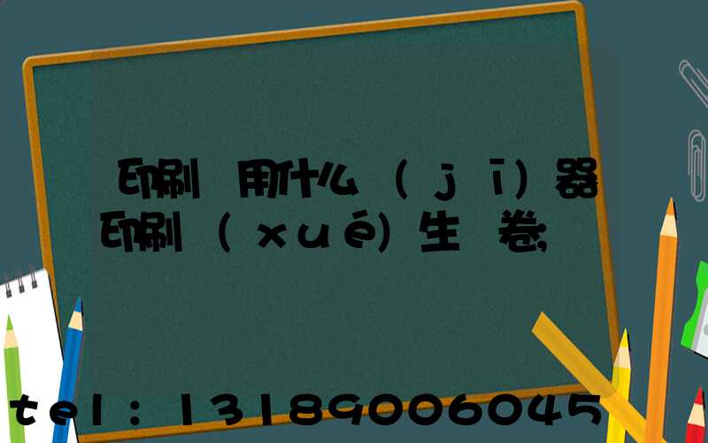 印刷廠用什么機(jī)器印刷學(xué)生試卷