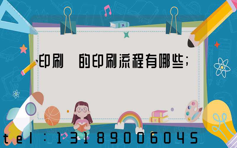 印刷廠的印刷流程有哪些