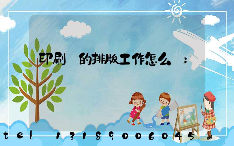印刷廠的排版工作怎么樣