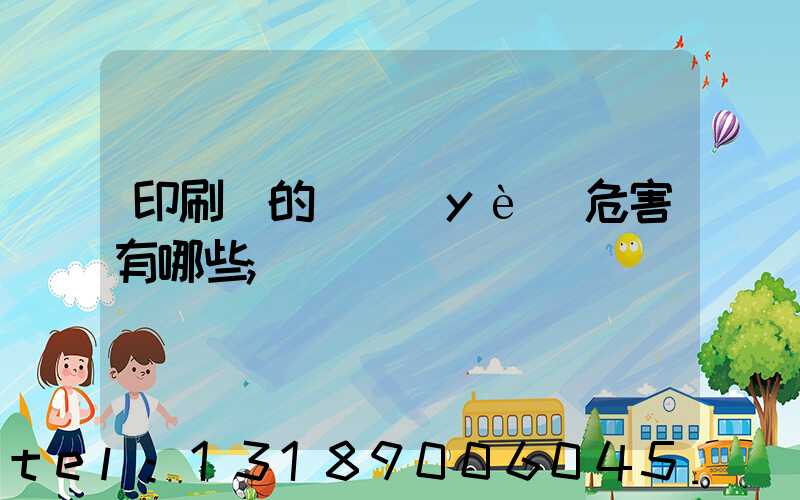 印刷廠的職業(yè)危害有哪些