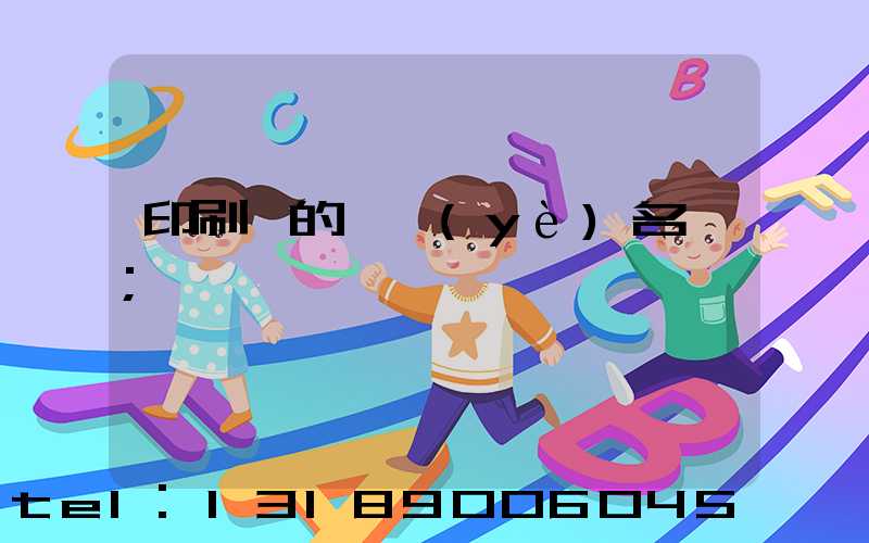 印刷廠的職業(yè)名稱