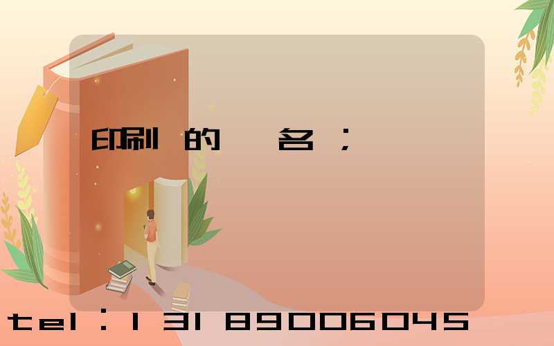 印刷廠的職業名稱