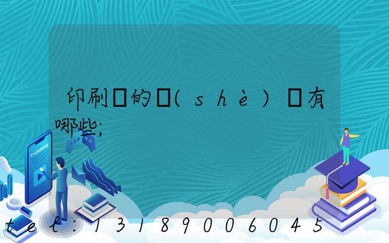 印刷廠的設(shè)備有哪些