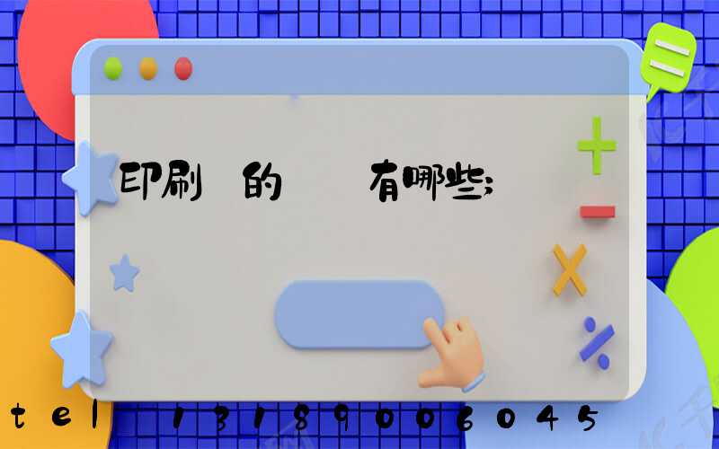 印刷廠的設備有哪些