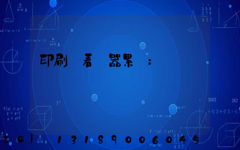 印刷廠看機器累嗎