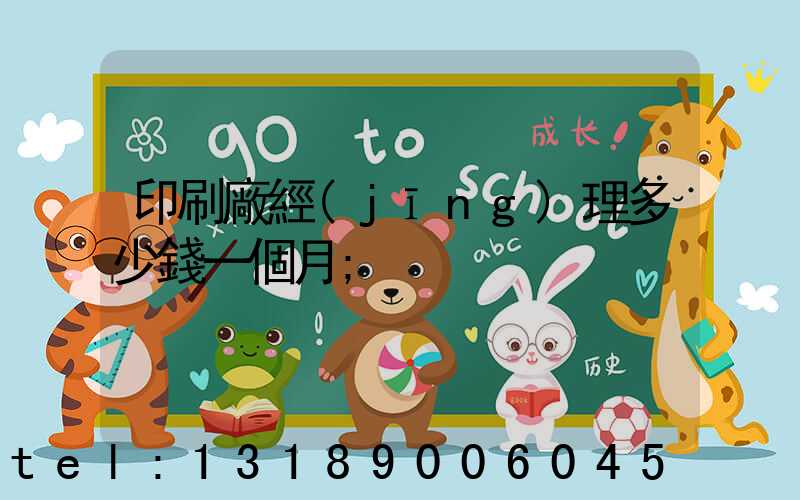 印刷廠經(jīng)理多少錢一個月