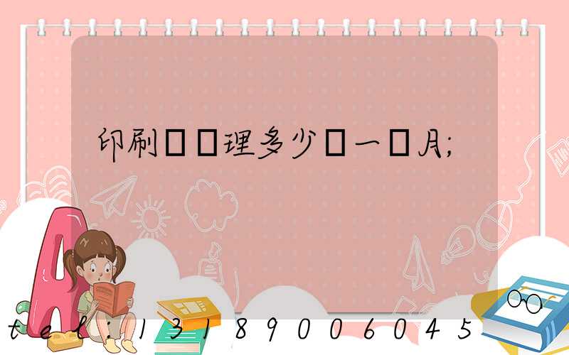 印刷廠經理多少錢一個月