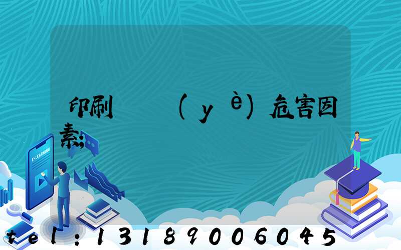 印刷廠職業(yè)危害因素