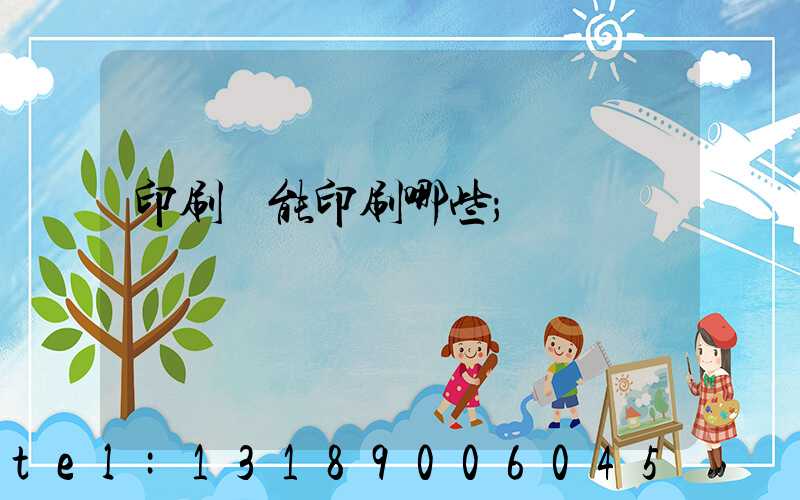 印刷廠能印刷哪些