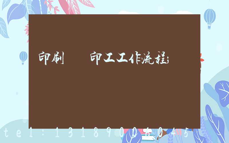 印刷廠膠印工工作流程