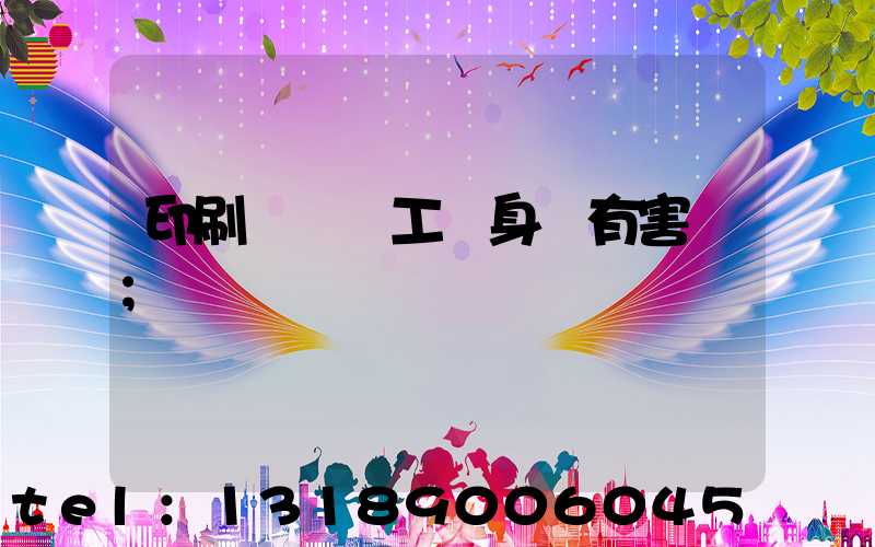 印刷廠裝訂工對身體有害嗎