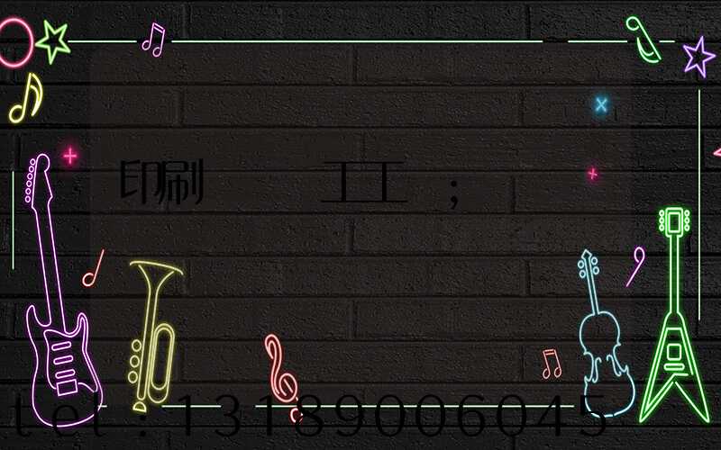 印刷廠裝訂工工資