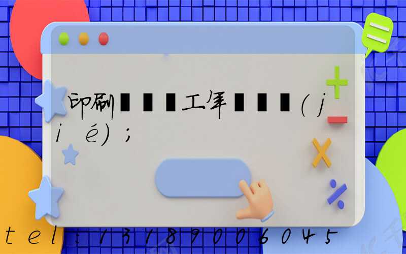 印刷廠裝訂工年終總結(jié)