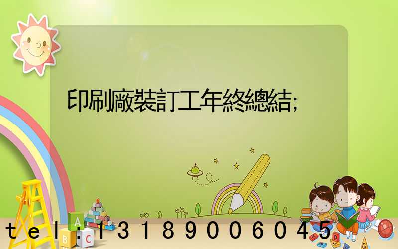 印刷廠裝訂工年終總結