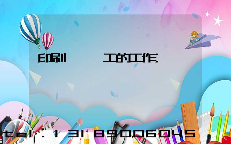 印刷廠裝訂工的工作