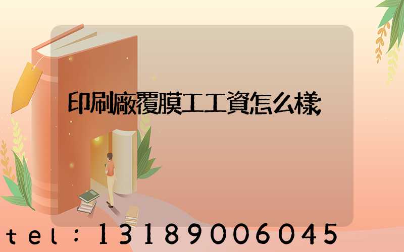 印刷廠覆膜工工資怎么樣