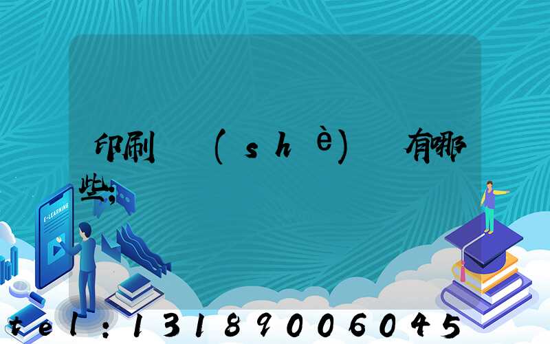 印刷廠設(shè)備有哪些