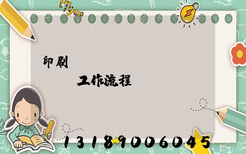 印刷廠設(shè)計(jì)師工作流程