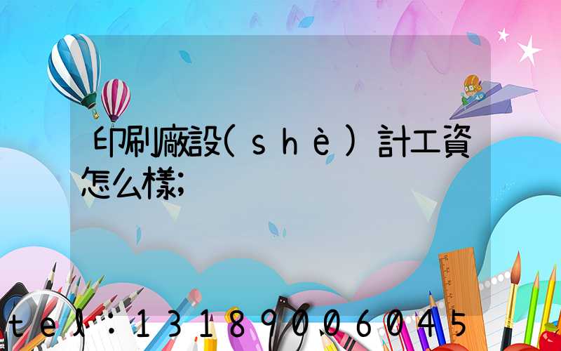 印刷廠設(shè)計工資怎么樣