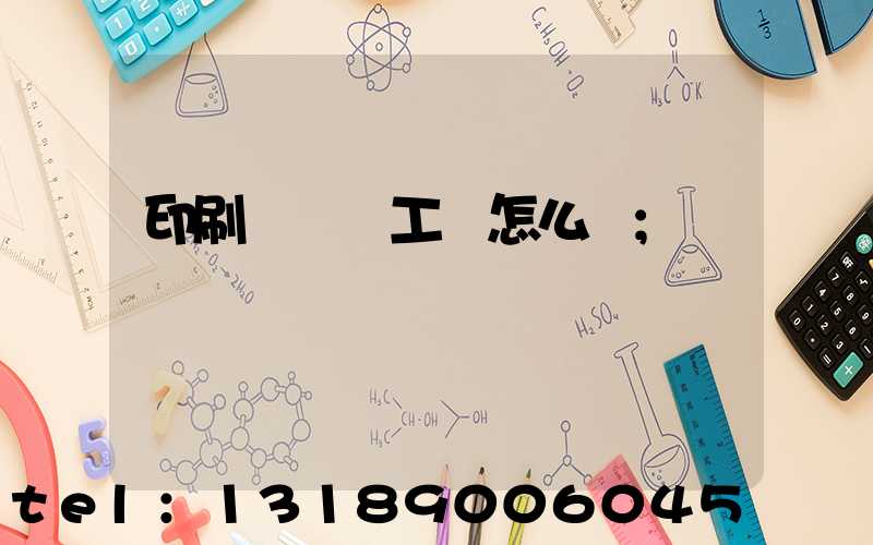 印刷廠設計工資怎么樣