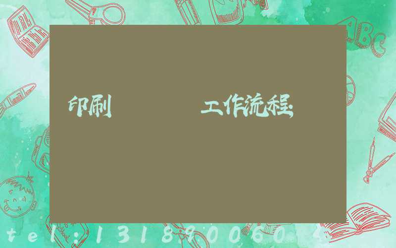 印刷廠設計師工作流程