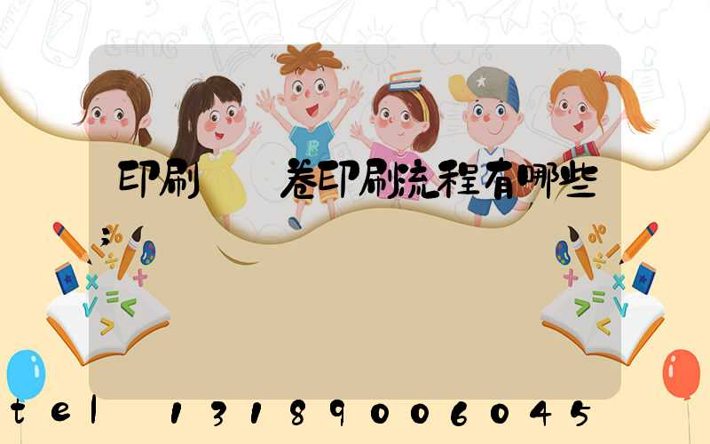 印刷廠試卷印刷流程有哪些