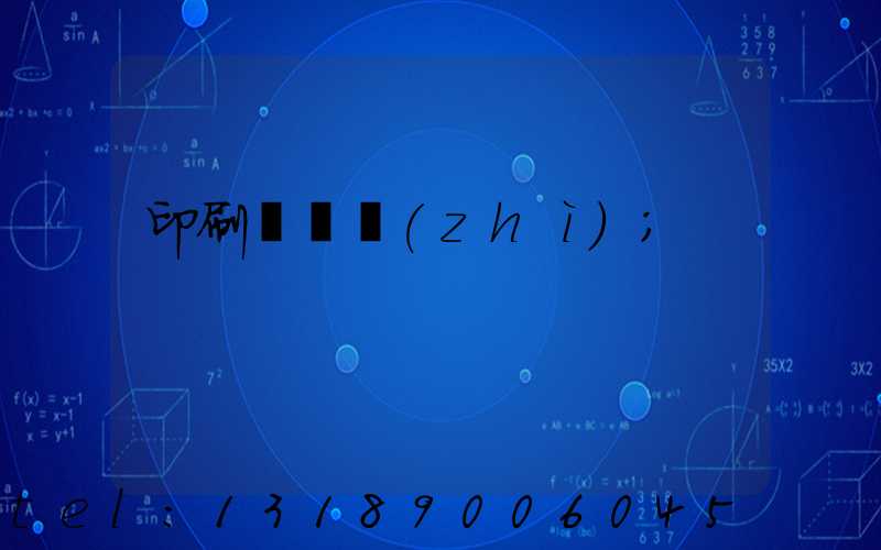 印刷廠資質(zhì)