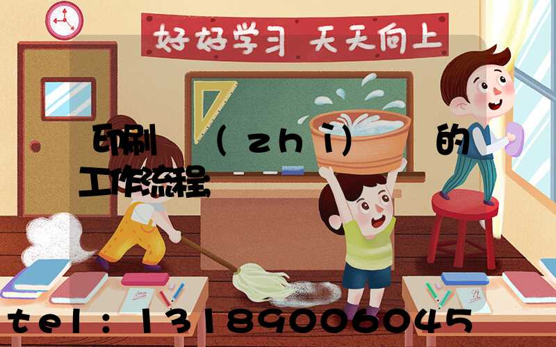 印刷廠質(zhì)檢員的工作流程