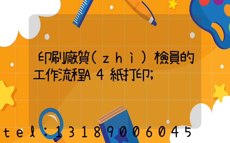 印刷廠質(zhì)檢員的工作流程A4紙打印