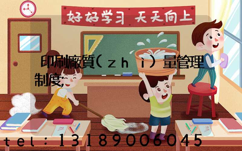 印刷廠質(zhì)量管理制度