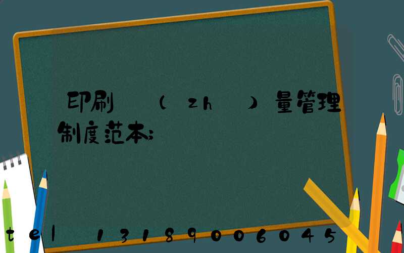 印刷廠質(zhì)量管理制度范本