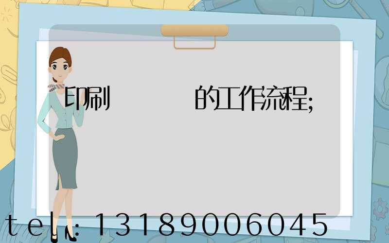 印刷廠質檢員的工作流程