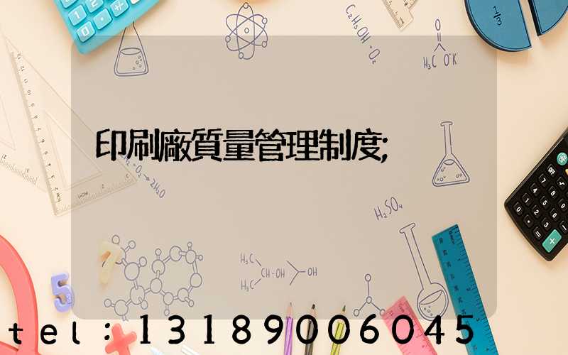 印刷廠質量管理制度