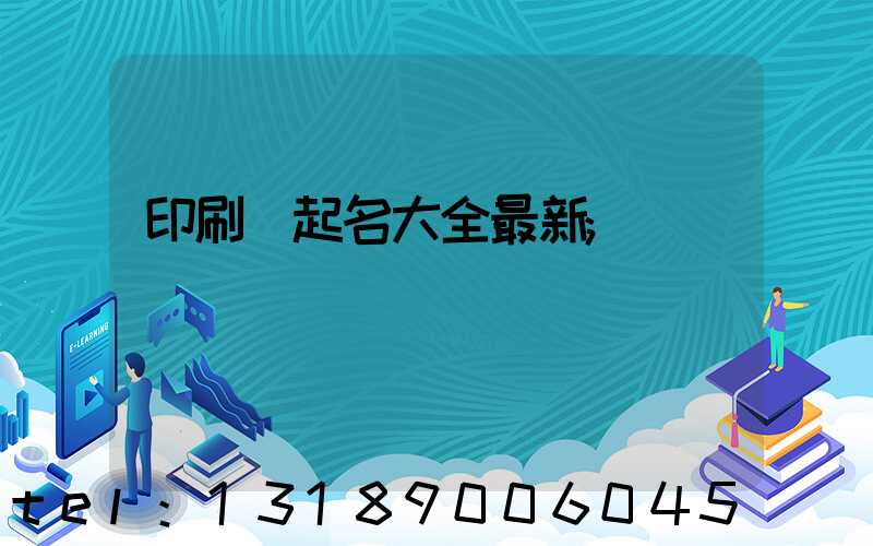 印刷廠起名大全最新