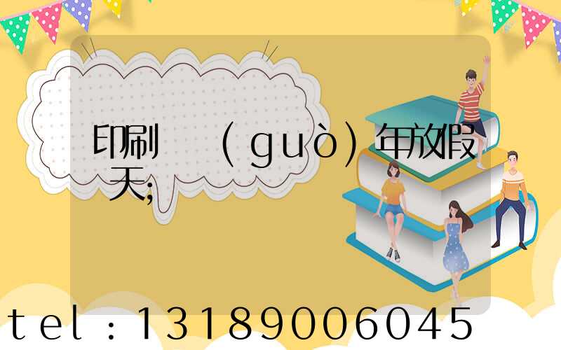 印刷廠過(guò)年放假幾天