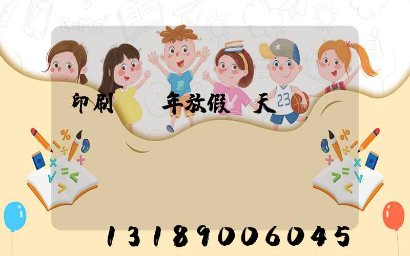 印刷廠過年放假幾天