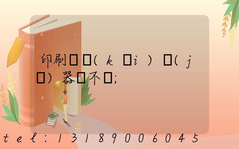 印刷廠開(kāi)機(jī)器難不難