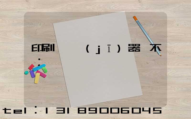 印刷廠開機(jī)器難不難