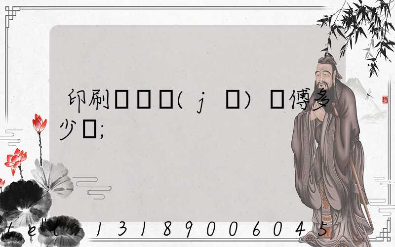 印刷廠開機(jī)師傅多少錢