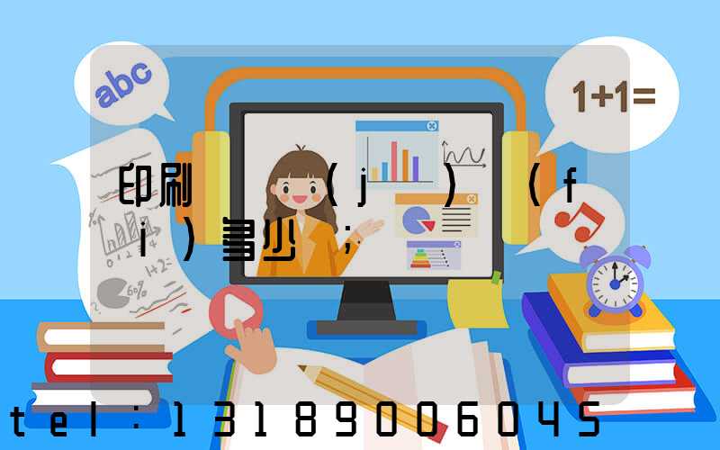 印刷廠開機(jī)費(fèi)多少錢