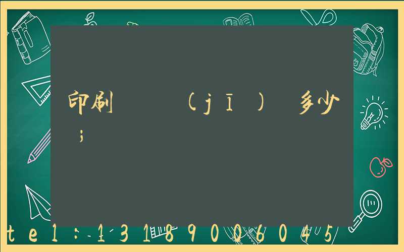 印刷廠開機(jī)費多少錢