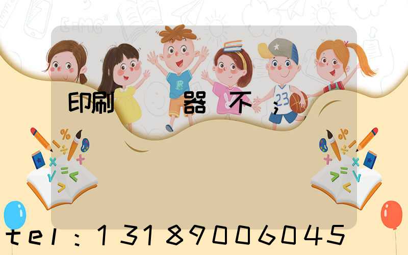 印刷廠開機器難不難